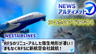 ［Newsアルティメット］#RFS の新しくなった衛生地形が凄い！新しい航空会社、まもなく就航！等(ゆっくり解説/Coefont解説)