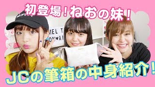 【初登場】現役JCみゆの筆箱の中身！姉妹で共演に緊張したみゆが可愛すぎた、、、！