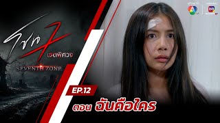 โซน 7 เขตพิศวง EP.12 | ตอนฉันคือใคร | 24 มี.ค.67