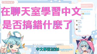 【Rumi懶貓子】看聊天室學習中文!!!【建議戴耳機】【實況精華】【台灣vtuber】