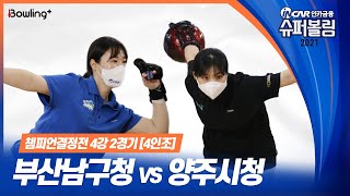 부산남구청 VS 양주시청 ｜ 인카금융 슈퍼볼링 2021 ｜ 챔피언결정전 여자부 4강 2경기 ｜ 4인조