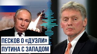 Песков объяснил слова Путина о «дуэли» российской ракеты с западными ПВО