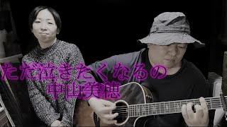 ただ泣きたくなるの / 中山美穂 @長崎奈央子 FuMay's Acoustic Session(Cover)