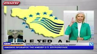 ΠΑΝΑΓΙΩΤΗΣ ΣΠΥΡΟΠΟΥΛΟΣ: ΑΜΙΣΘΟΣ ΠΡΟΕΔΡΟΣ ΤΗΣ ΑΝΕΣΕΡ Ο Π. ΣΠΥΡΟΠΟΥΛΟΣ