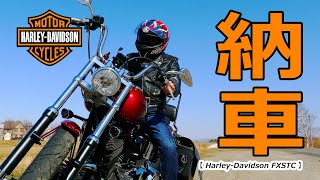 【バイク納車】【ハーレーダビッドソン】【車両紹介】【ファーストインプレッション】【マフラー音】【Harley Davidson】【FXSTC】