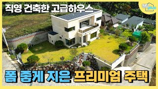 [가격인하]고급 자재들로 정성들여 짓고 , 속 시원한 전망을 가진 고급전원주택