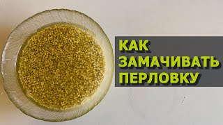 Как и сколько замачивать перловку перед варкой