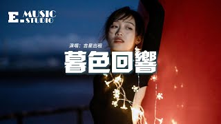 吉星出租 - 暮色回響『神啊可不可以讓我感受一下，看在我們對彼此都放心不下，就算一陣風一片葉一個眼神的觸碰 都好啊。』【動態歌詞MV】