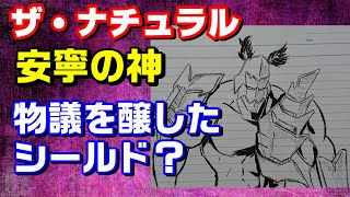 あなたはフェイスシールドを受け入れますか？安寧の神  ザ・ナチュラルを紹介【キン肉マン/考察・予想#544】