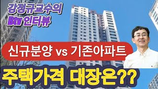 동아대 부동산학과  강정규교수의 Btv 뉴스 인터뷰 : 신규분양 vs 기존아파트 주택가격 대장은??