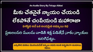 నీకు చేతనైతే న్యాయం చేయండి లేకపోతే చంపేయండి | Intersting Audio Stories | Story By Telugu Abbai