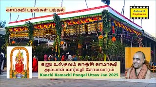 Kanchi Kamakshi Kannu Utsav 2025