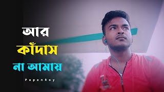Aar_Kadas_Na | আর কাঁদাস না | Keshab Dey | Bengali Very Heart Touching Song | New Sad Song Bangla
