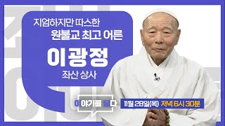 [이야기를 담다] 이광정 좌산 원불교 상사 / 이 시대의 마음 스승