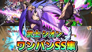 【モンスト】シオンのワンパンSSが気持ち良すぎる件　割合×直殴り\u0026弱点露出SS持ちで割合ワンパンも可能　色んなクエをワンパンしてみた。武士シオン/ワンパン4選/演出最高【転スラコラボ】