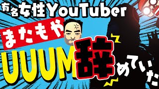 またもやUUUMから有名女性YouTuberが脱退！所属事務所辞めすぎ問題！（えっちゃんねる）そしてUUUMコンテンツも人気出ずにしれっと終了？