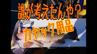 カヤックフィッシングで使える板メジャー　魚釣りの素敵な「物」