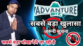 Advanture biz सबसे बड़ा धोखा देने जा रही है. advature biz update. #advanturebiz