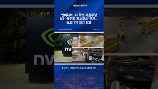 CES 2025: 엔비디아가 공개한 물리적 AI와 자율주행의 미래!