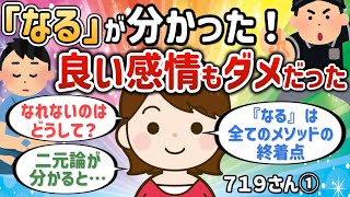 二元論で「なる」が体感できた！ポジティブな感情も「既にある」のじゃまをする【７１９さん①】【潜在意識ゆっくり解説】