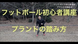 【フットボール初心者講座】プラントの踏み方