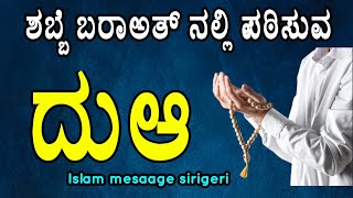 ಶಬ್ಬೆ ಬರಾಅತ್ ನಲ್ಲಿ ಪಠಿಸುವ ದುಆ || dua nisf shaban || shabbe barat ki dua || shabbe barat kannada dua