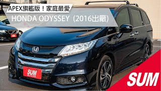 #已售出【SUM中古車】HONDA ODYSSEY APEX旗艦版2016！空力套件組、雙電動側滑門、360度環景影像！高雄市