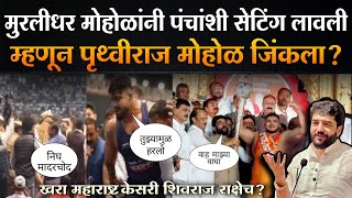 Maharashtra Kesari 2025 | खरा महाराष्ट्र केसरी Shivraj Rakshe? Pruthviraj Mohol | Muralidhar Mohol