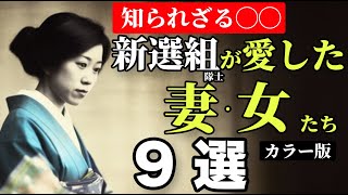 【幕末時代】新撰組が愛した妻・女たち！悲恋な恋や一途な想い、そして…（歴史解説 古写真 AI再現）