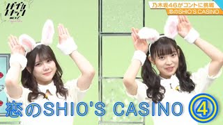 ノギザカスキッツ ACT2『恋のSHIO'S CASINO２』④【久保史緒里・岩本蓮加・梅澤美波・伊藤理々杏・阪口珠美】※尺の都合で１話を⑥分割してあります。説明欄にリンクがあります。