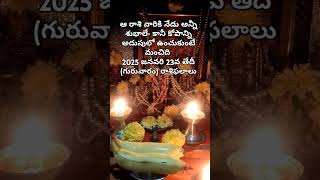 జనవరి​ 23వ తేదీ (గురువారం) రాశిఫలాలు