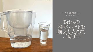 Britaの浄水ポットを購入したのでご紹介！