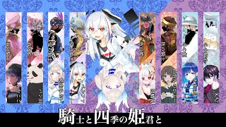 【マーダーミステリー/ネタバレ注意】騎士と四季の姫君と / 夏の姫 視点 【GM：心裡はる PL：ベルファ/KA2/パン田/因幡兎/藍生あおい/あむここ/山育ちのかふー/あまみすい】