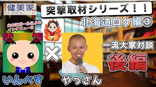 やっさん×いんべすさん対談後編～北海道ロケ③～／不動産投資の健美家