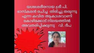 കവിത തിരിച്ചു തരുന്നു     രചന ശ്രീ പി ഭാസ്കരൻ ആലാപനം ദീപ