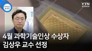 4월 과학기술인상 수상자 김상우 교수 선정…체내 원격 에너지 충전기술 개발 / YTN 사이언스