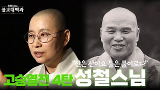 |#원영스님| 44.산은 산이요 물은 물이로다_