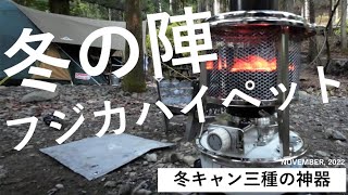 【夫婦キャンプ】フジカハイペットと共に越せる冬キャン、相変わらず食三昧の1泊2日