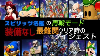 【スマブラSP】スピリッツ名鑑、最難関を装備なしでクリアした瞬間ダイジェスト