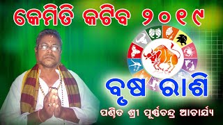 କେମିତି କଟିବ ୨୦୧୯ ବୃଷ ରାଶି ପଣ୍ଡିତ ପୂର୍ଣ୍ଣଚନ୍ଦ୍ର ଆଚାର୍ଯ୍ୟ।