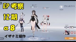 EP考察12期α８イザナミ操作　20241231　[エーテルゲイザー]