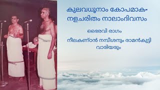 കുലവധൂനാം കോപമാക - നളചരിതം നാലാംദിവസം - ഭൈരവി രാഗം - നീലകണ്ഠൻ നമ്പീശനും രാമൻകുട്ടി വാരിയരും.