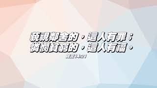 【早安座右銘】「藐視鄰舍的，這人有罪；憐憫貧窮的，這人有福。」｜早安easygo