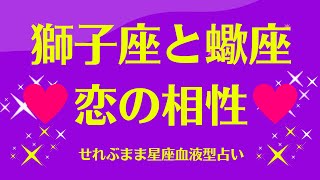 獅子座と蠍座の星座相性 せれぶまま星座血液型占い