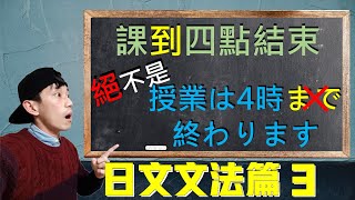 【日文文法EP3】「まで」竟然不是「到」！？別再使用中式日語去翻譯！分析まで、までに、までで 日文助詞的用法｜ 抓尼先生