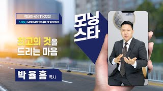 [모닝스타 시즌2] 역대하 4장 11절~22절ㅣ박율흠 목사 (210508)