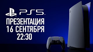 Презентация PlayStation 5 16.09.2020