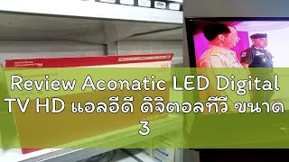 Review Aconatic LED Digital TV HD แอลอีดี ดิจิตอลทีวี ขนาด 32 นิ้ว รุ่น 32HD513AN ไม่ต้องใช้กล่องดิ