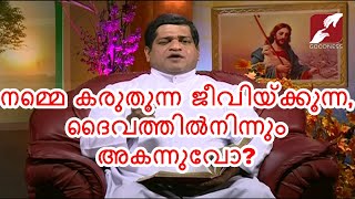 PRABHATHAVIRUNNU | FR JOMON KAIPRAMPATTU | നമ്മെ കരുതുന്ന ജീവിയ്ക്കുന്ന, ദൈവത്തിൽനിന്നും അകന്നുവോ?