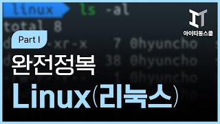 Linux 완전정복 Part I